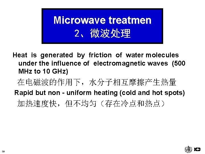Microwave treatmen 2、微波处理 Heat is generated by friction of water molecules under the influence