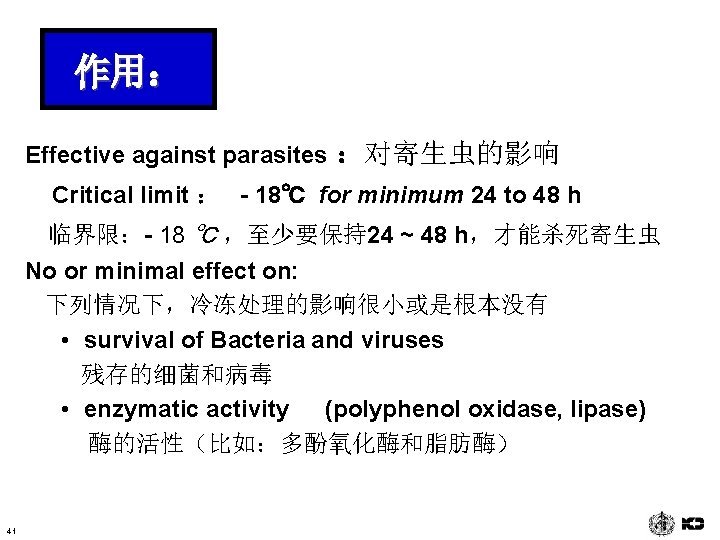 作用： Effective against parasites ：对寄生虫的影响 Critical limit ： - 18℃ for minimum 24 to
