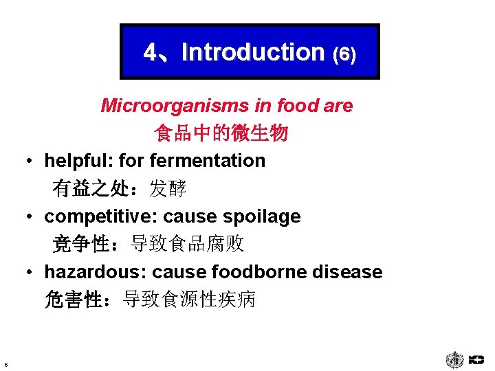 4、Introduction (6) Microorganisms in food are 食品中的微生物 • helpful: for fermentation 有益之处：发酵 • competitive: