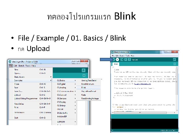 ทดลองโปรแกรมแรก Blink • File / Example / 01. Basics / Blink • กด Upload