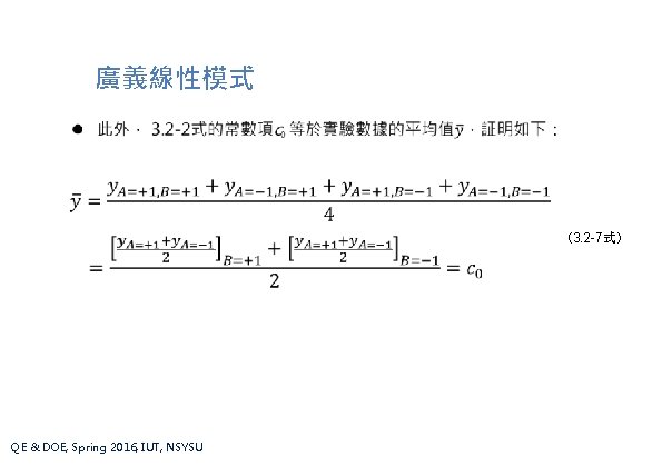 廣義線性模式 （3. 2 -7式） QE & DOE, Spring 2016, IUT, NSYSU 