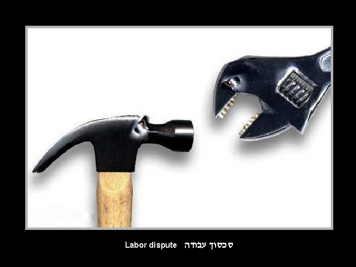 Labor dispute סכסוך עבודה 
