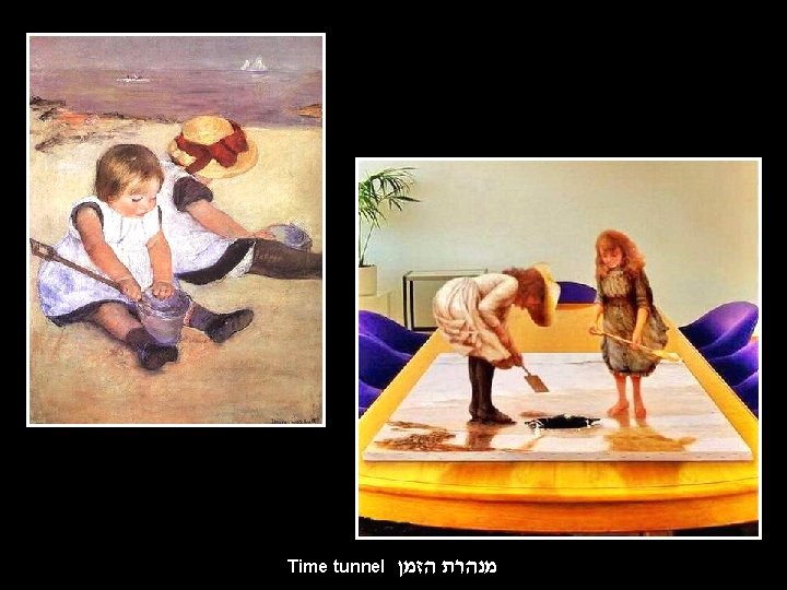 Time tunnel מנהרת הזמן 