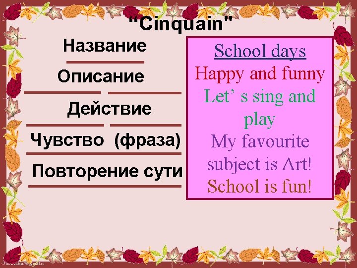 “Cinquain" Название School days Happy and funny Описание Let’ s sing and Действие play