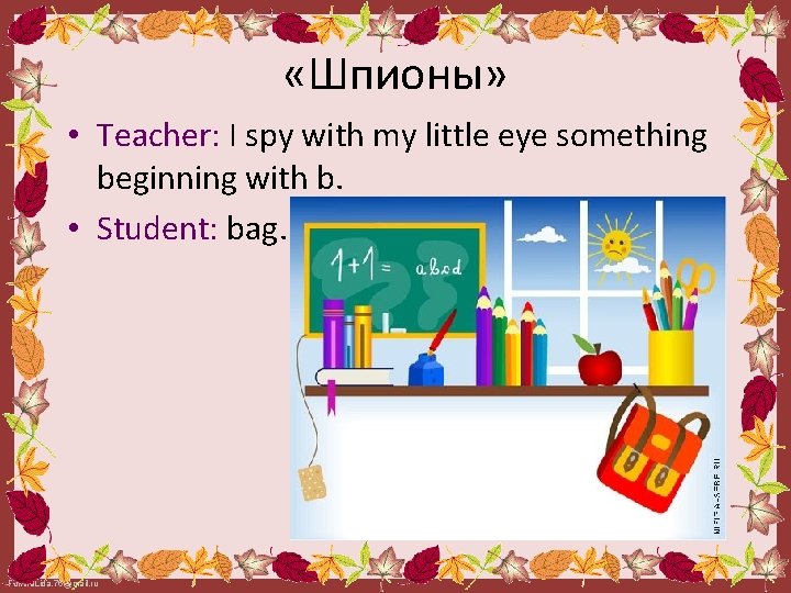  «Шпионы» • Teacher: I spy with my little eye something beginning with b.