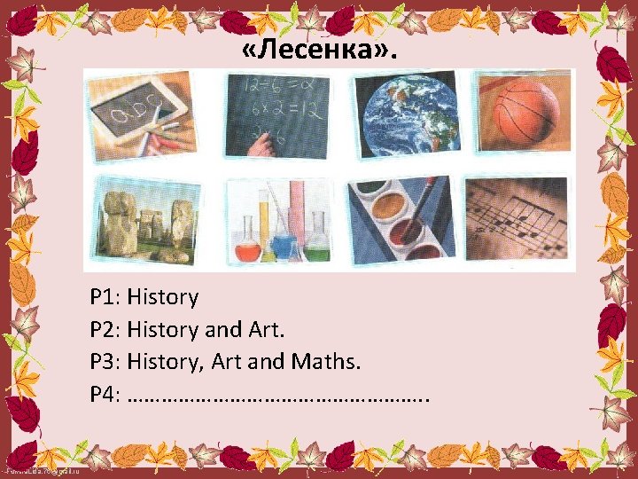  «Лесенка» . P 1: History P 2: History and Art. P 3: History,