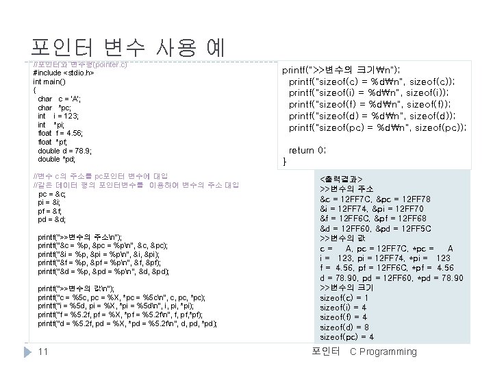 포인터 변수 사용 예 //포인터와 변수형(pointer. c) #include <stdio. h> int main() { char
