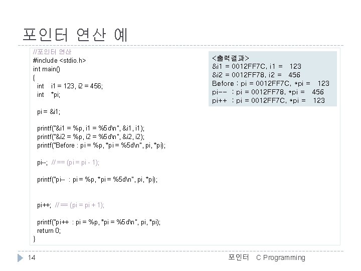 포인터 연산 예 //포인터 연산 #include <stdio. h> int main() { int i 1