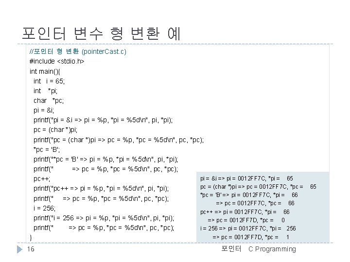 포인터 변수 형 변환 예 //포인터 형 변환 (pointer. Cast. c) #include <stdio. h>