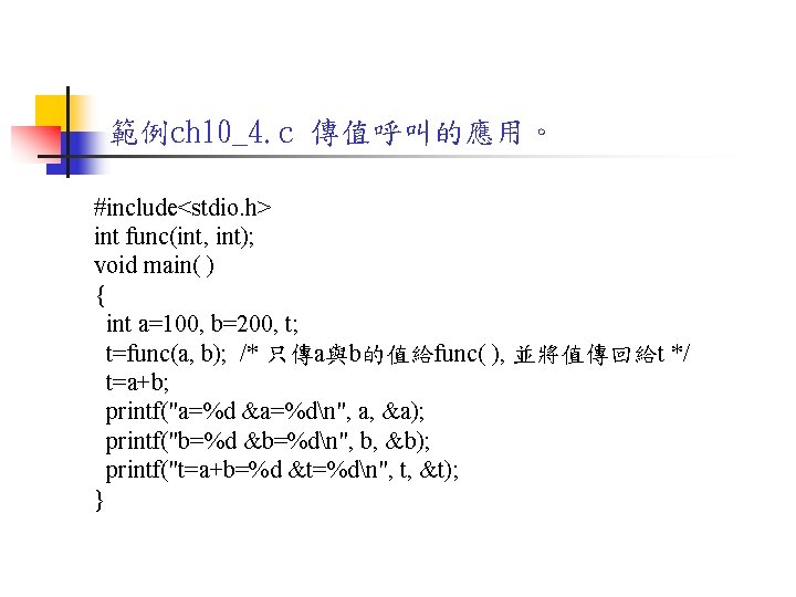 範例ch 10_4. c 傳值呼叫的應用。 #include<stdio. h> int func(int, int); void main( ) { int
