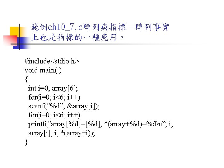 範例ch 10_7. c陣列與指標─陣列事實 上也是指標的一種應用。 #include<stdio. h> void main( ) { int i=0, array[6]; for(i=0;