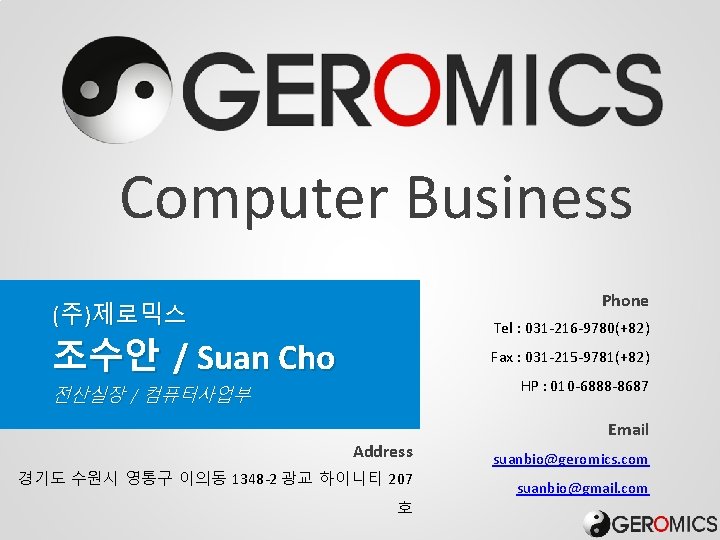 Computer Business Phone (주)제로믹스 Tel : 031 -216 -9780(+82) 조수안 / Suan Cho Fax