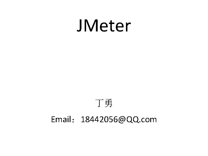 JMeter 丁勇 Email： 18442056@QQ. com 