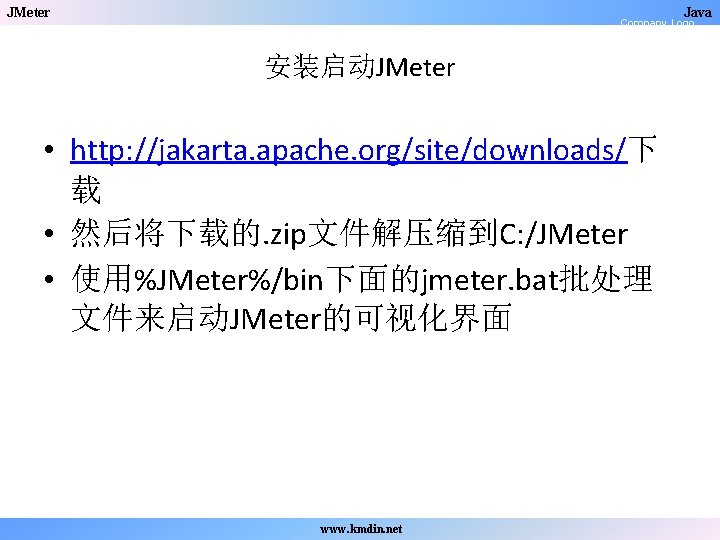 JMeter Java Company Logo 安装启动JMeter • http: //jakarta. apache. org/site/downloads/下 载 • 然后将下载的. zip文件解压缩到C: