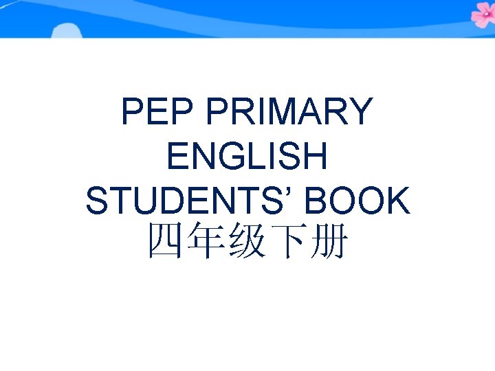 PEP PRIMARY ENGLISH STUDENTS’ BOOK 四年级下册 