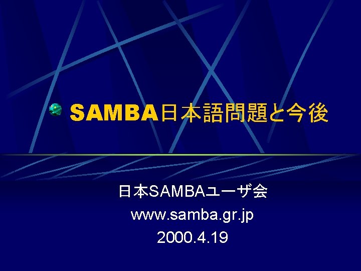 SAMBA日本語問題と今後 日本SAMBAユーザ会 www. samba. gr. jp 2000. 4. 19 