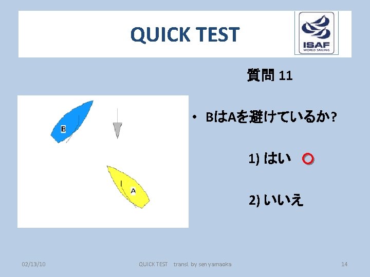 QUICK TEST 質問 11 • BはAを避けているか? 1) はい ○ 2) いいえ 02/13/10 QUICK TEST