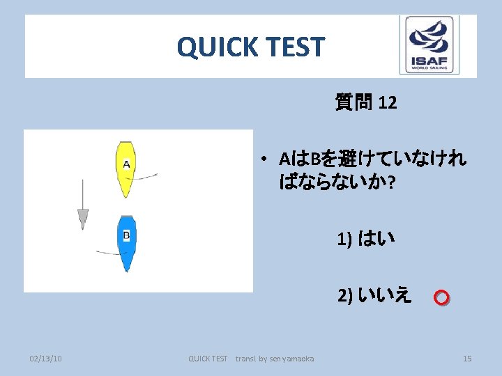 QUICK TEST 質問 12 • AはBを避けていなけれ ばならないか? 1) はい 2) いいえ 02/13/10 QUICK TEST