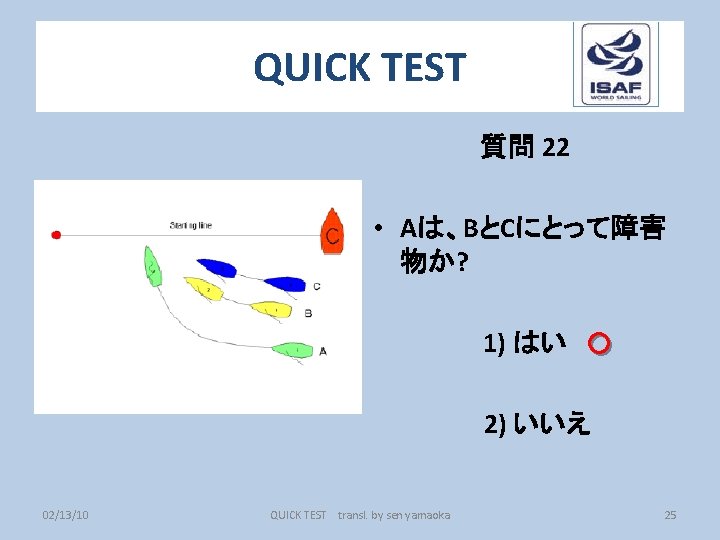 QUICK TEST 質問 22 • Aは、BとCにとって障害 物か? 1) はい ○ 2) いいえ 02/13/10 QUICK