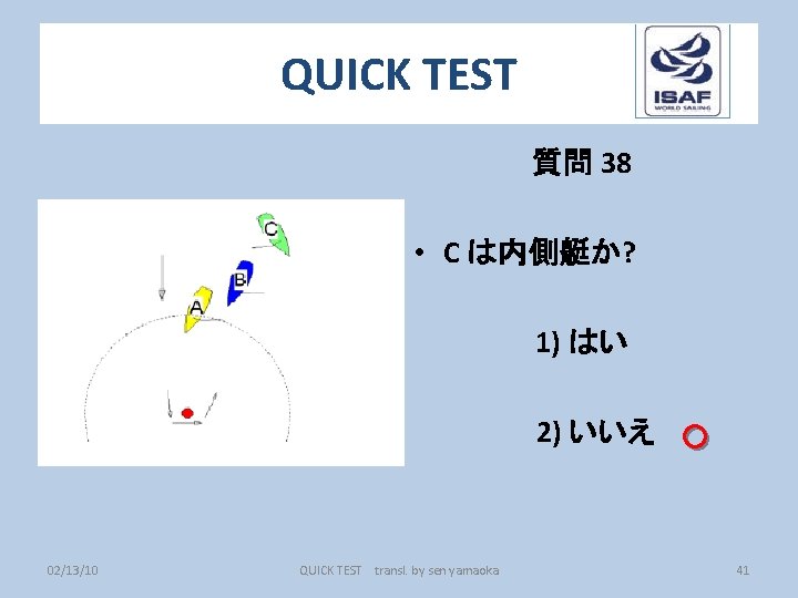 QUICK TEST 質問 38 • C は内側艇か? 1) はい 2) いいえ 02/13/10 QUICK TEST