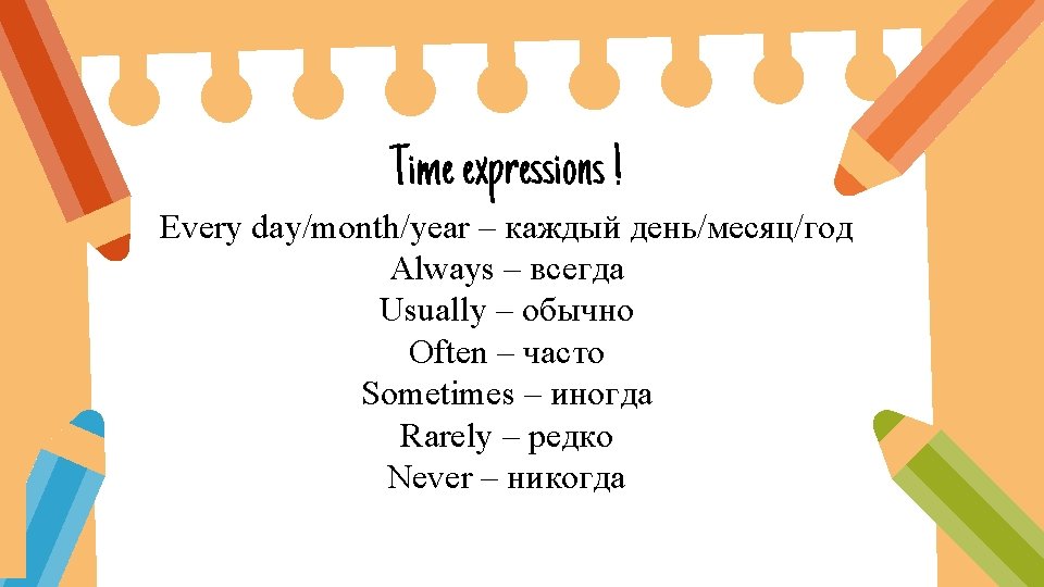 Time expressions ! SLIDESMANIA. COM Every day/month/year – каждый день/месяц/год Always – всегда Usually Time expressions ! SLIDESMANIA. COM Every day/month/year – каждый день/месяц/год Always – всегда Usually