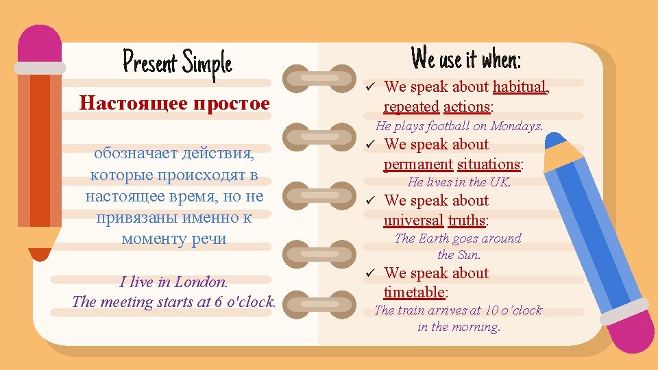 Present Simple Настоящее простое We use it when: ü We speak about habitual, repeated Present Simple Настоящее простое We use it when: ü We speak about habitual, repeated
