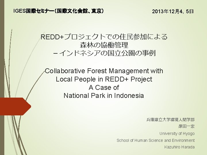 IGES国際セミナー（国際文化会館、東京） 2013年 12月4，5日 REDD+プロジェクトでの住民参加による 森林の協働管理 －インドネシアの国立公園の事例 Collaborative Forest Management with Local People in REDD+