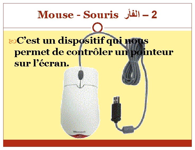 Mouse - Souris – ﺍﻟﻔﺄﺮ 2 C’est un dispositif qui nous permet de contrôler
