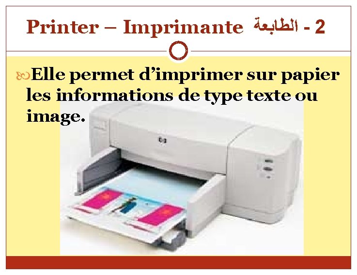 Printer – Imprimante ﺍﻟﻄﺎﺑﻌﺔ - 2 Elle permet d’imprimer sur papier les informations de