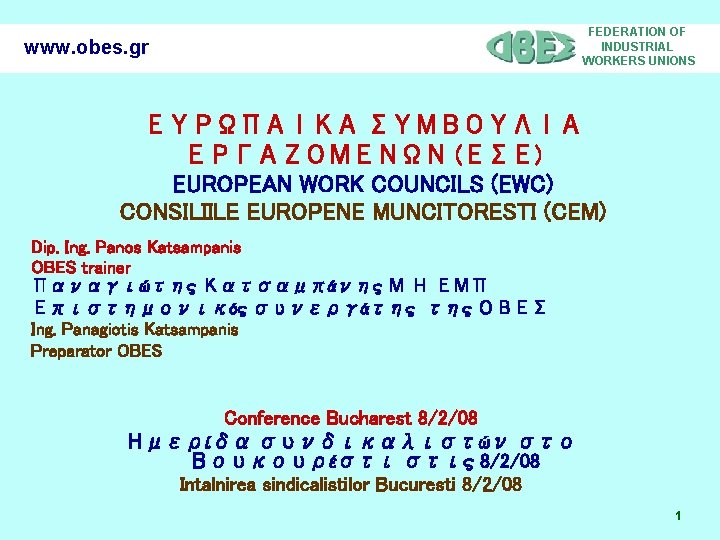 www. obes. gr FEDERATION OF INDUSTRIAL WORKERS UNIONS ΕΥΡΩΠΑΙΚΑ ΣΥΜΒΟΥΛΙΑ ΕΡΓΑΖΟΜΕΝΩΝ (ΕΣΕ) EUROPEAN WORK