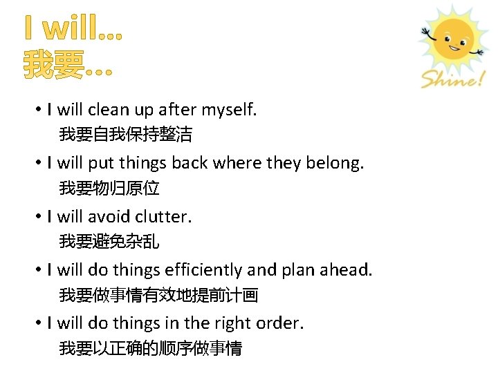  • I will clean up after myself. 我要自我保持整洁 • I will put things