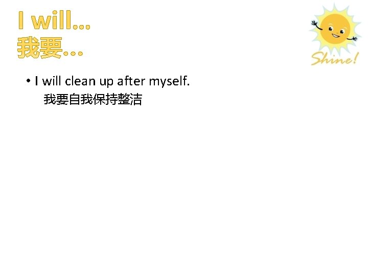  • I will clean up after myself. 我要自我保持整洁 