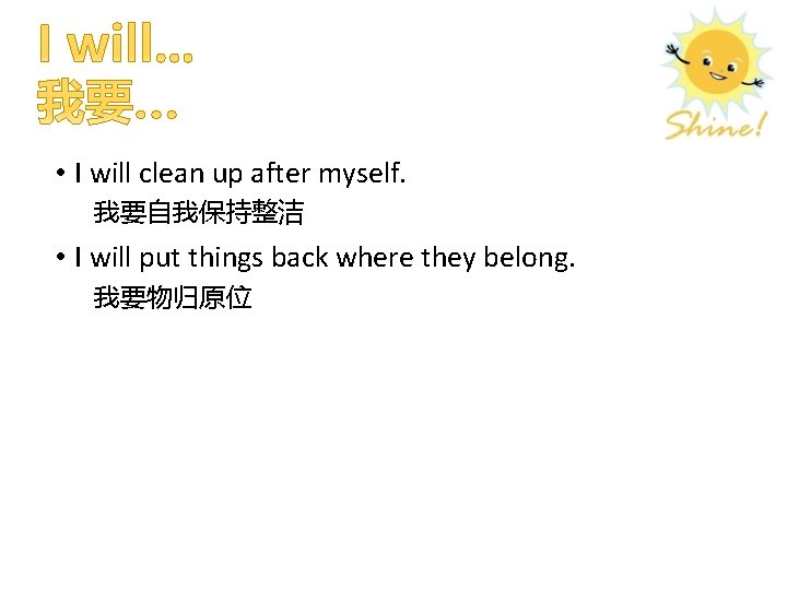  • I will clean up after myself. 我要自我保持整洁 • I will put things