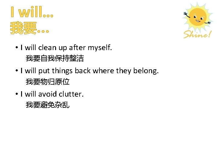  • I will clean up after myself. 我要自我保持整洁 • I will put things