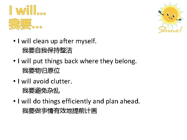  • I will clean up after myself. 我要自我保持整洁 • I will put things