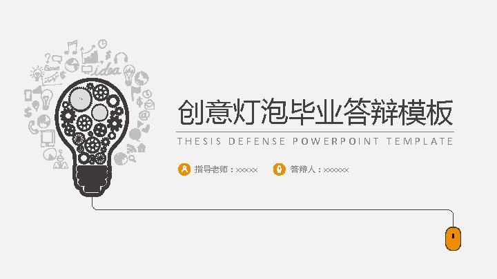 创意灯泡毕业答辩模板 THESIS DEFENSE POWERPOINT TEMPLATE 指导老师：xxxxx 答辩人：xxxxxx 