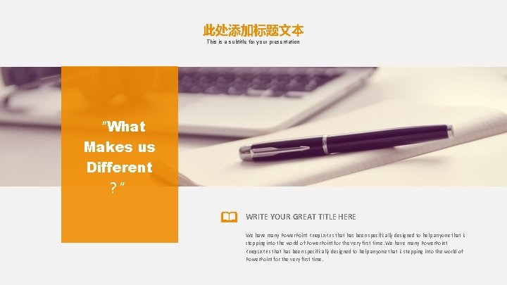 此处添加标题文本 This is a subtitle for your presentation “What Makes us Different ？” WRITE