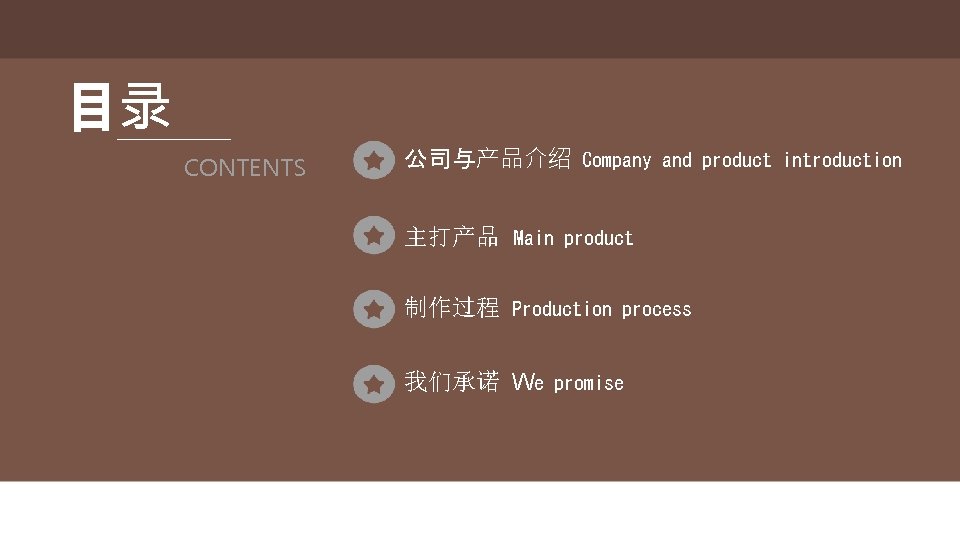 目录 CONTENTS 公司与产品介绍 Company and product introduction 主打产品 Main product 制作过程 Production process 我们承诺