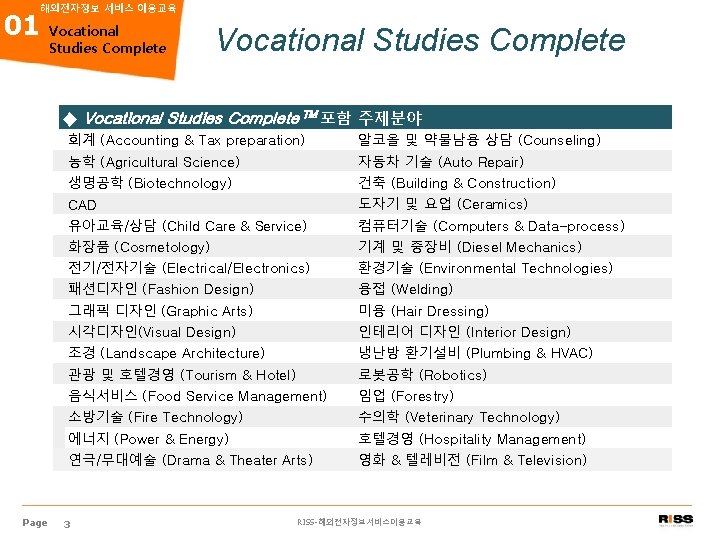 01 해외전자정보 서비스 이용교육 Vocational Studies Complete ◆ Vocational Studies Complete™ 포함 주제분야 Page
