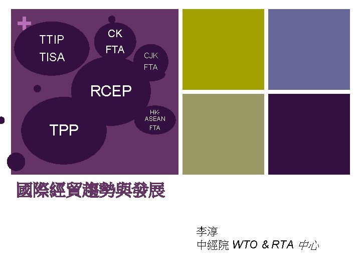 + TTIP TISA CK FTA CJK FTA RCEP TPP HKASEAN FTA 國際經貿趨勢與發展 李淳 中經院