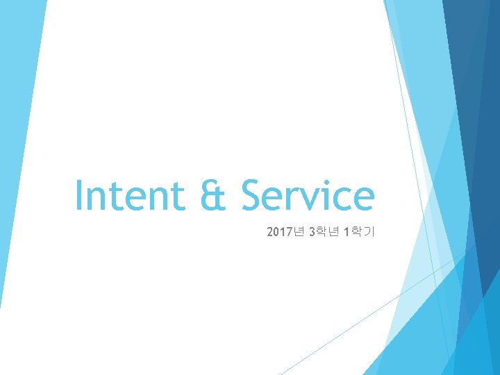 Intent & Service 2017년 3학년 1학기 