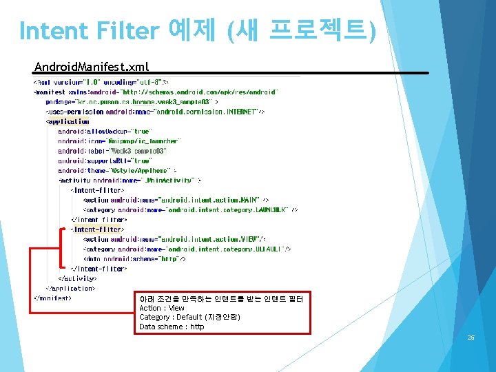 Intent Filter 예제 (새 프로젝트) Android. Manifest. xml 아래 조건을 만족하는 인텐트를 받는 인텐트