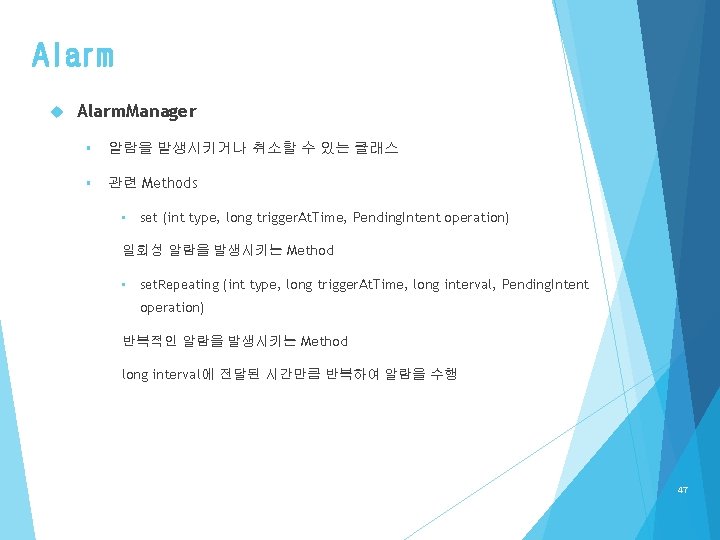 Alarm Alarm. Manager § 알람을 발생시키거나 취소할 수 있는 클래스 § 관련 Methods •