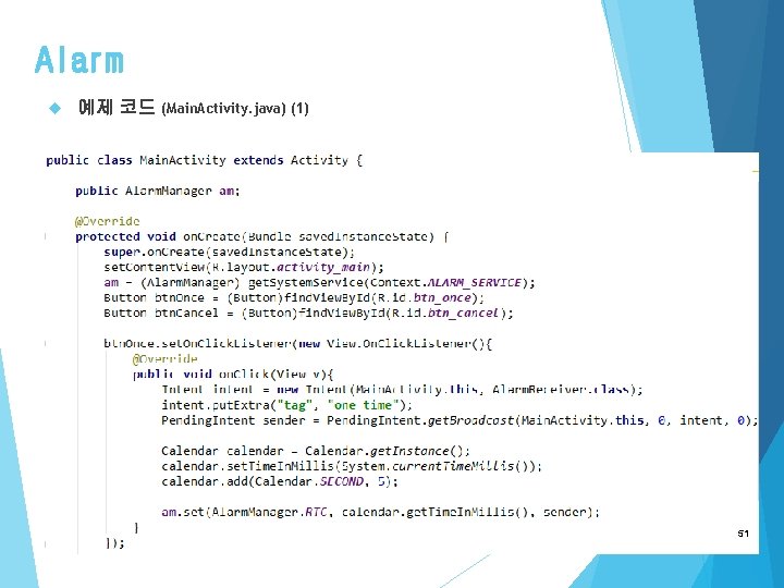 Alarm 예제 코드 (Main. Activity. java) (1) 51 