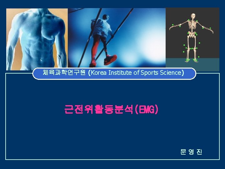 체육과학연구원 (Korea Institute of Sports Science) 근전위활동분석(EMG) 문영진 