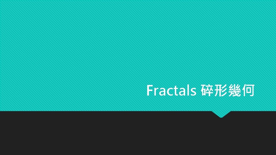 Fractals 碎形幾何 