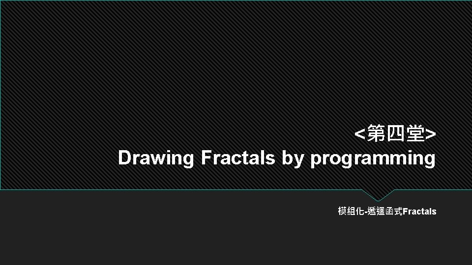 <第四堂> Drawing Fractals by programming 模組化-遞迴函式Fractals 