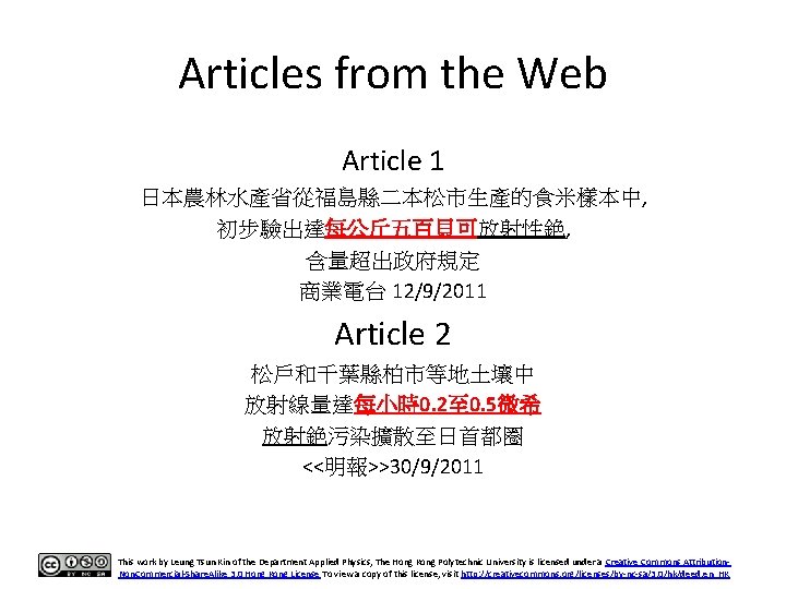 Articles from the Web Article 1 日本農林水產省從福島縣二本松市生產的食米樣本中, 初步驗出達每公斤五百貝可放射性銫, 含量超出政府規定 商業電台 12/9/2011 Article 2 松戶和千葉縣柏市等地土壤中
