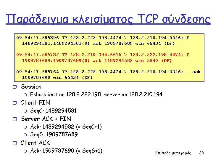 Παράδειγμα κλεισίματος TCP σύνδεσης 09: 54: 17. 585396 IP 128. 2. 222. 198. 4474