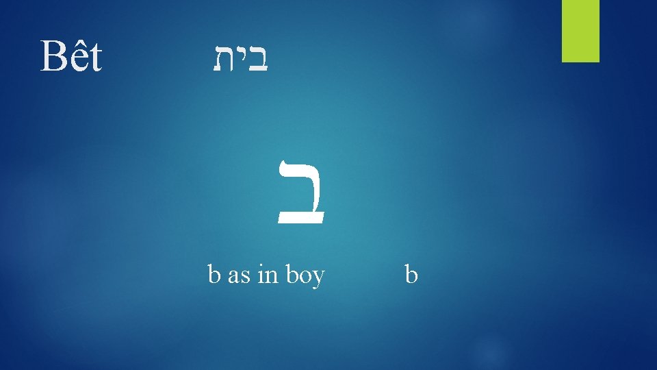 Hebrew Alphabet CHAPTER 1 Introduction to Biblical Hebrew